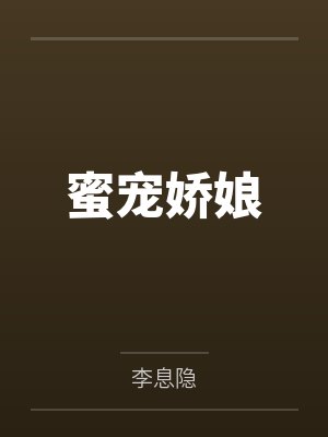 蜜宠娇娘