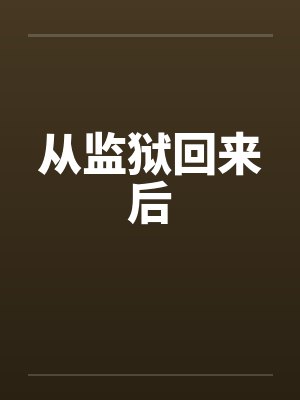 从监狱回来后