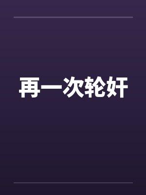 再一次轮奸