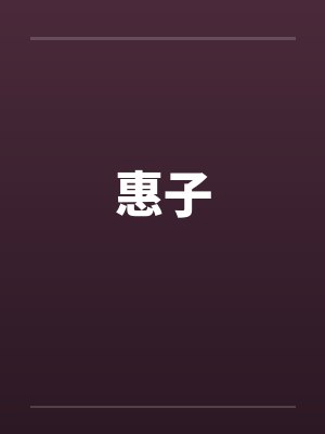 惠子