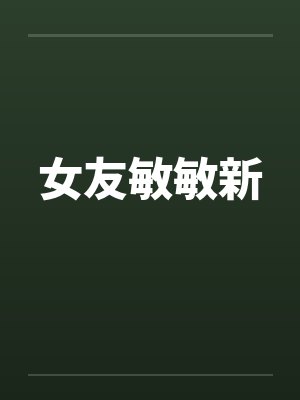 女友敏敏新
