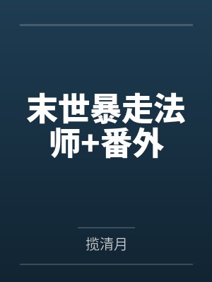 末世暴走法师+番外