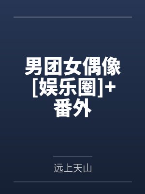 男团女偶像[娱乐圈]+番外