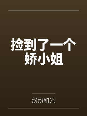 捡到了一个娇小姐