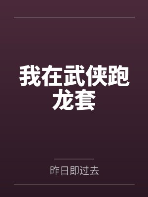 陈程张三丰我在武侠跑龙套