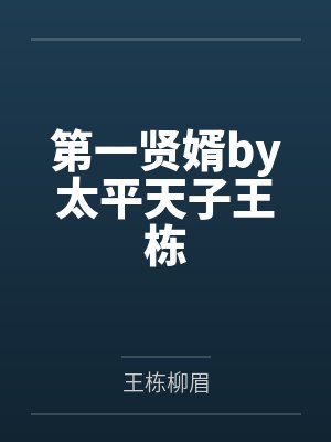第一贤婿by太平天子王栋
