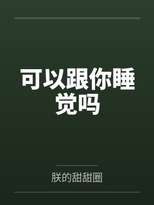 温别谢小延可以跟你睡觉吗