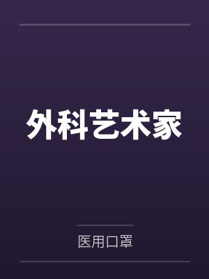 赵培儒董元恒外科艺术家