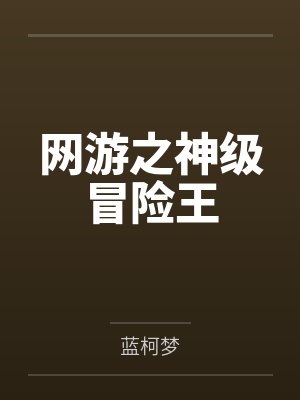 夏鸣李俊成网游之神级冒险王