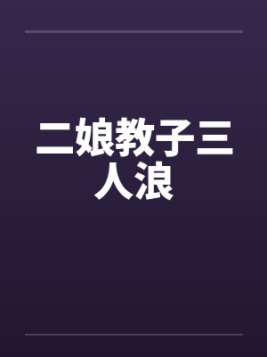 二娘教子三人浪