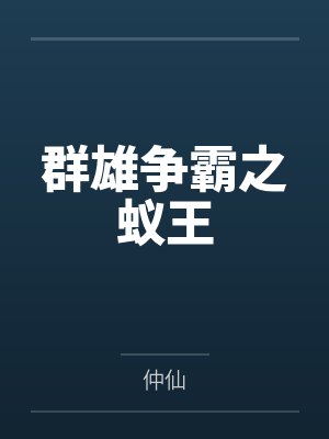群雄争霸之蚁王
