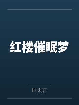 红楼催眠梦