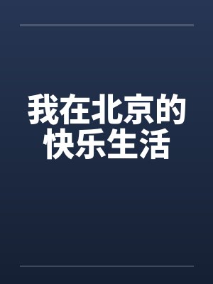 我在北京的快乐生活