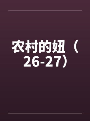 农村的妞（26-27）