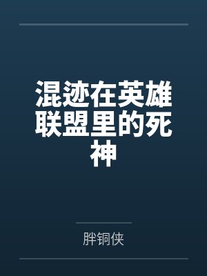 混迹在英雄联盟里的死神by胖铜侠