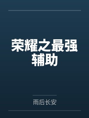 陆风刘哲荣耀之最强辅助