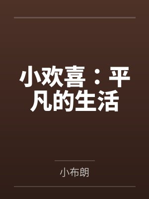 小欢喜：平凡的生活