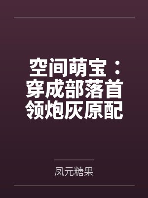 空间萌宝:穿成部落首领炮灰原配