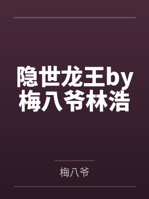 隐世龙王by梅八爷林浩