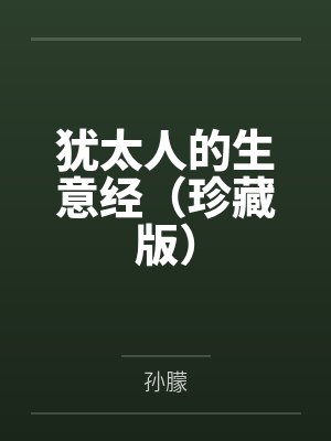 犹太人的生意经(珍藏版)