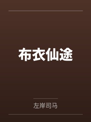布衣仙途