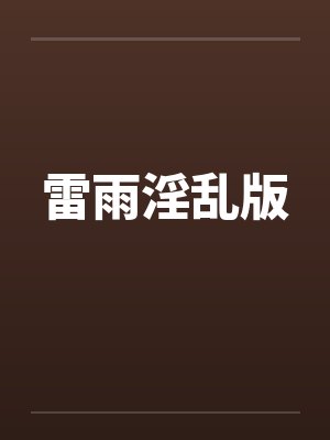雷雨淫乱版