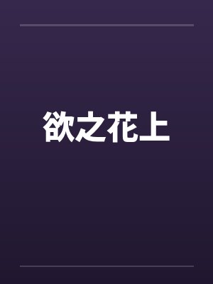 欲之花上