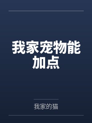 我家宠物能加点笔趣阁无弹窗